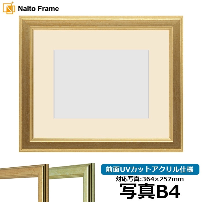【キズあり品】 写真用額縁 9564/ゴールド 写真B4（364×257mm） 前面UVカットアクリル仕様 マット付き