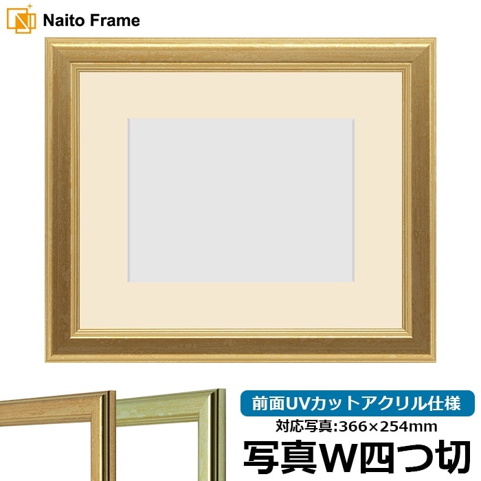 【キズあり品】 写真用額縁 9564/ゴールド 写真ワイド四つ切（366×254mm） 前面UVカットアクリル仕様 マット付き