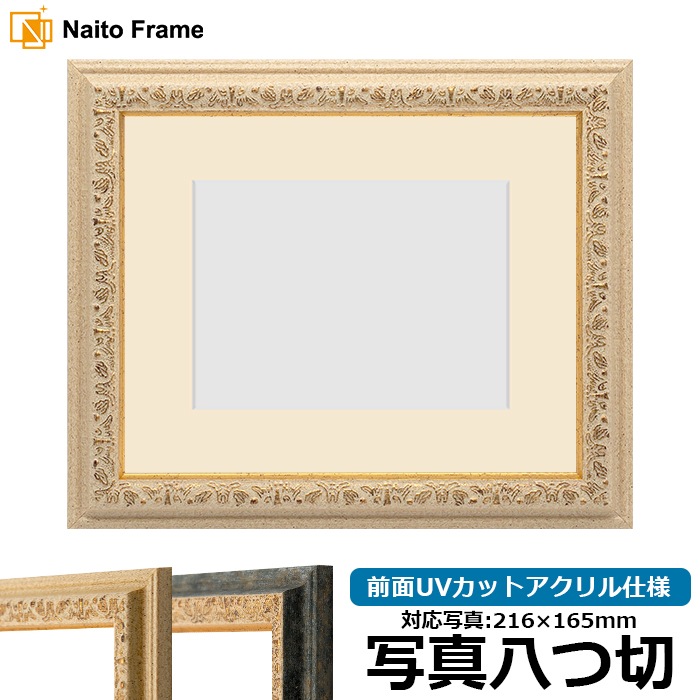 写真用額縁 9569/Gアイボリー 写真八つ切（216×165mm） 前面UVカットアクリル仕様 マット付き