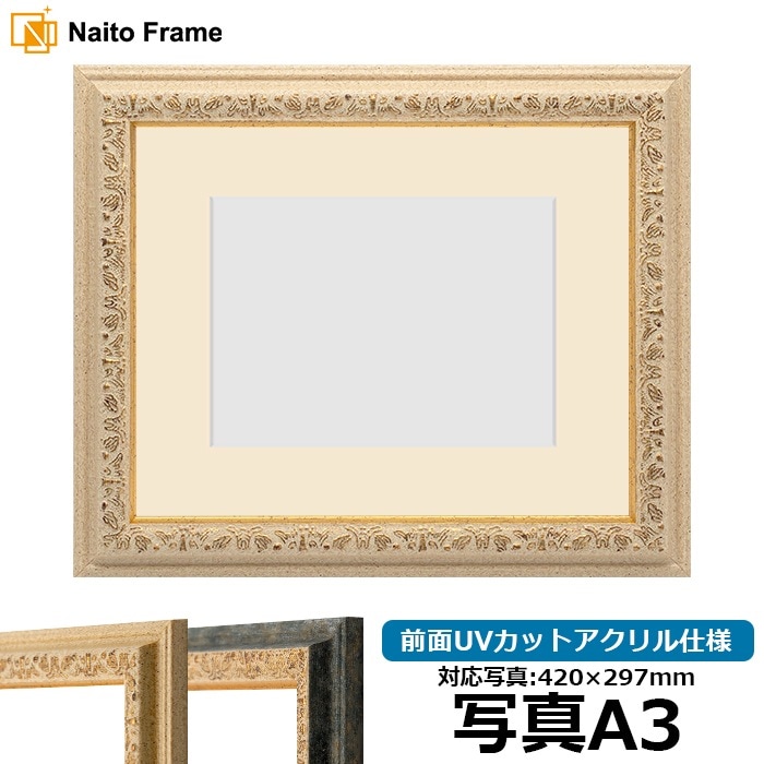 写真用額縁 8203/アンティークゴールド 写真A4（297×210mm） 前面UV