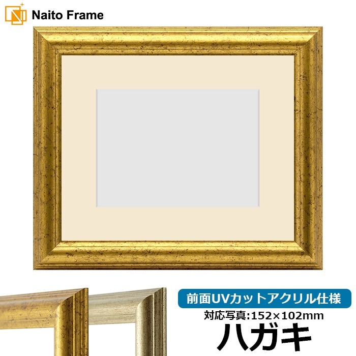 【日本製】黄金の手ぬぐい額縁（ゴールド）UVカットアクリル板仕様【岐阜の木工屋】 写真用額縁 9580/ゴールド ハガキ（152×102mm） 前面UVカット