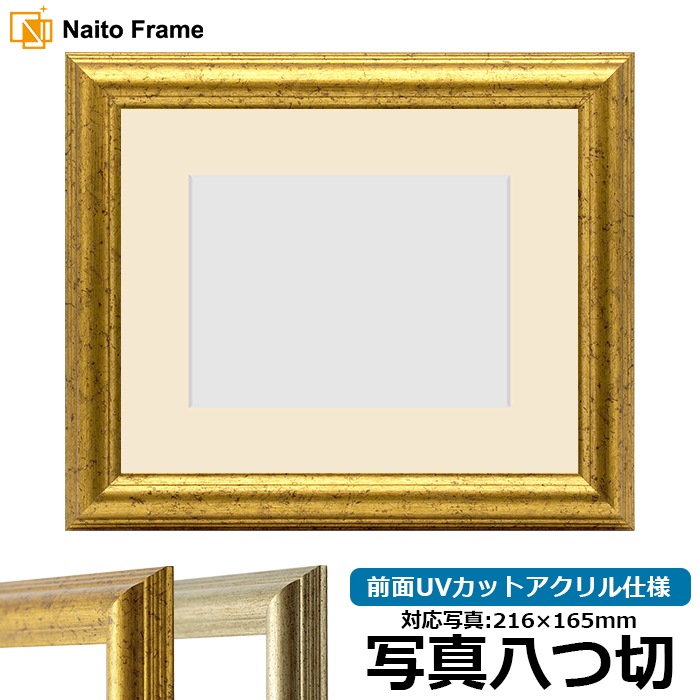 写真用額縁 9580/ゴールド 写真八つ切（216×165mm） 前面UVカットアクリル仕様 マット付き