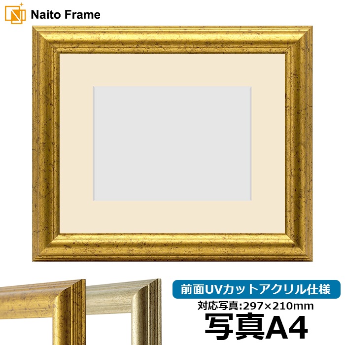 写真用額縁 8203/アンティークゴールド 写真A4（297×210mm） 前面UV
