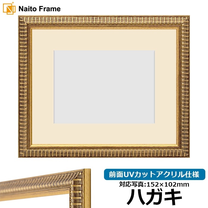 写真用額縁 9602/ゴールド ハガキ（152×102mm） 前面UVカットアクリル仕様 マット付き