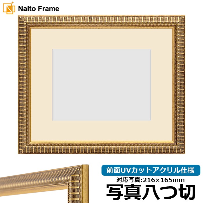 写真用額縁 9602/ゴールド 写真八つ切（216×165mm） 前面UVカットアクリル仕様 マット付き