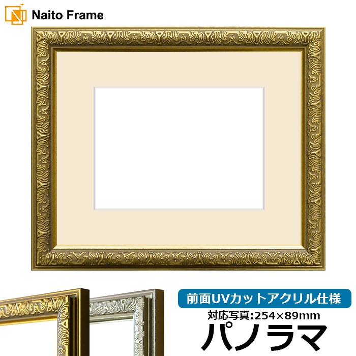 写真用額縁 シャイン/ゴールド パノラマ（254×89mm）前面UVカットアクリル仕様 マット付き