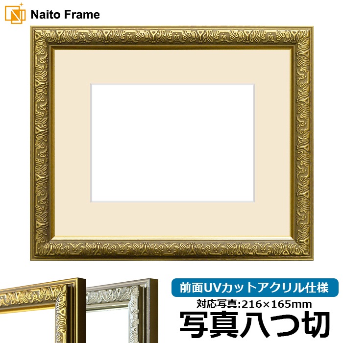 写真用額縁 シャイン/ゴールド 写真八つ切（216×165mm） 前面UVカットアクリル仕様 マット付き