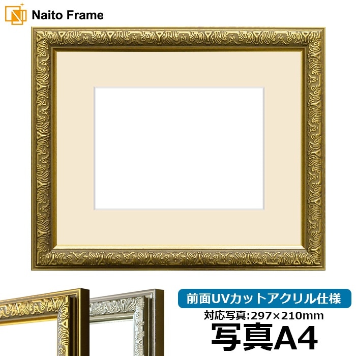 写真用額縁 シャイン/ゴールド 写真A4（297×210mm）前面UVカット