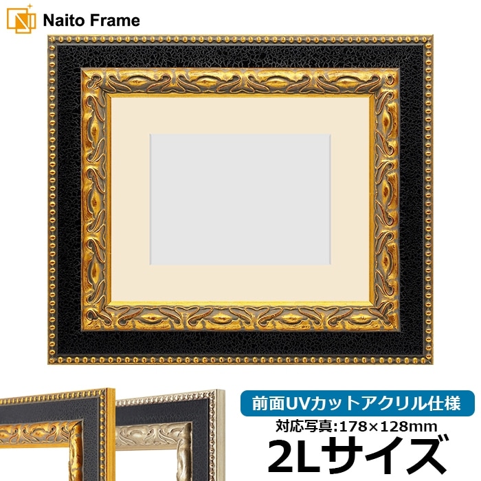 写真用額縁 9370黒/金 2Lサイズ（178×128mm） 前面UVカットアクリル