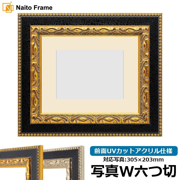 写真用額縁 9370黒/金 写真ワイド六つ切（305×203mm） 前面UVカットアクリル仕様 マット付き