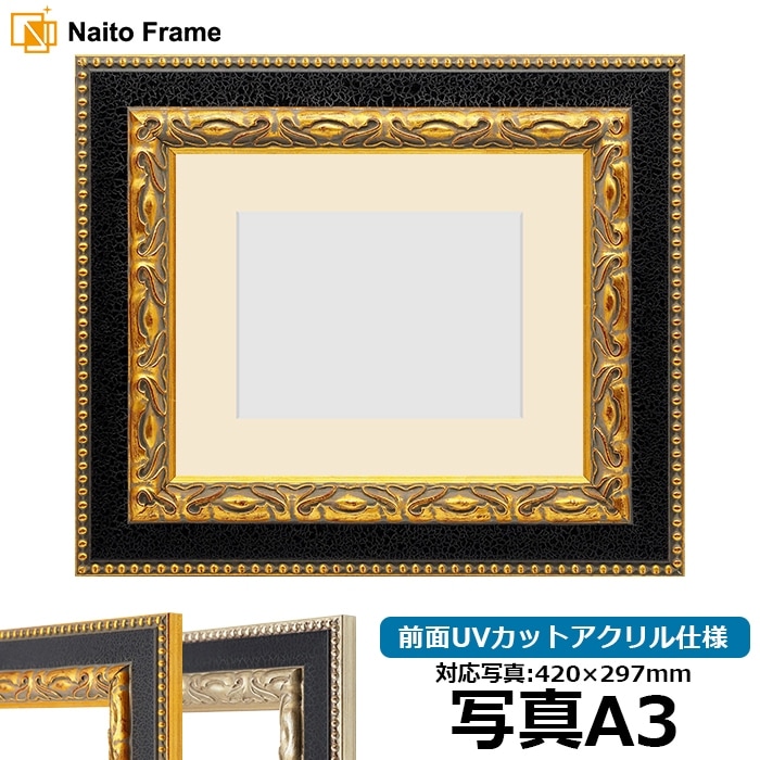 写真用額縁 9370黒/金 写真A3（420×297mm） 前面UVカットアクリル仕様 マット付き