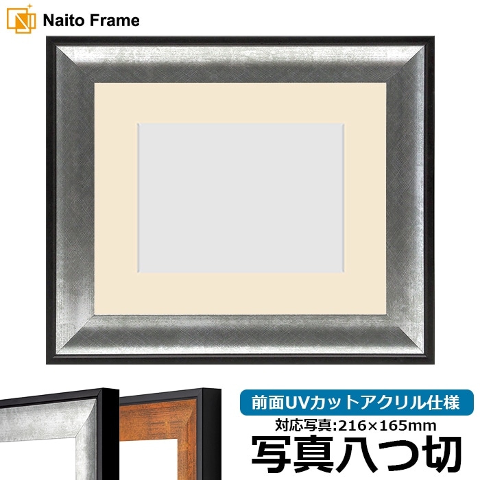 写真用額縁 GR-1903/シルバー 写真八つ切（216×165mm） 前面UVカットアクリル仕様 マット付き
