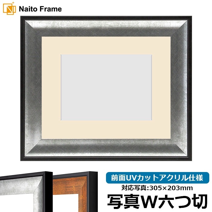 写真用額縁 GR-1903/シルバー 写真ワイド六つ切（305×203mm） 前面UVカットアクリル仕様 マット付き