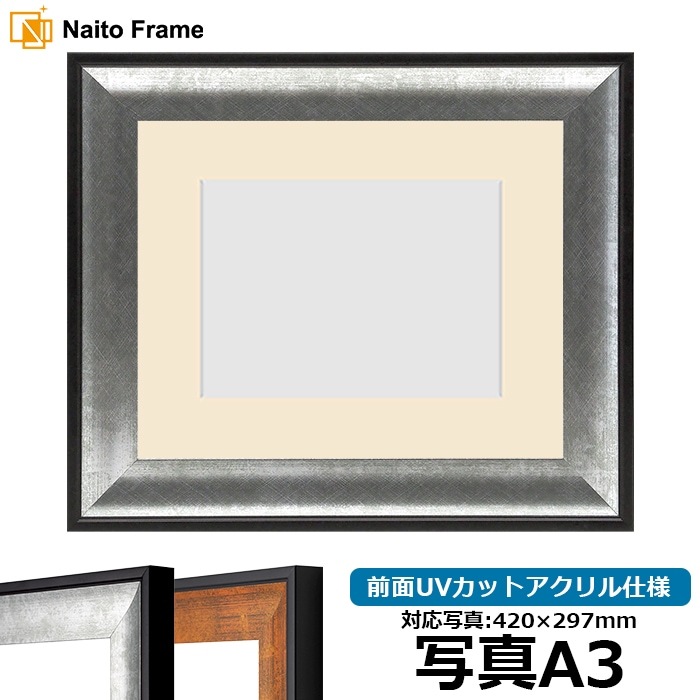 写真用額縁 GR-1903/シルバー 写真A3（420×297mm） 前面UVカットアクリル仕様 マット付き