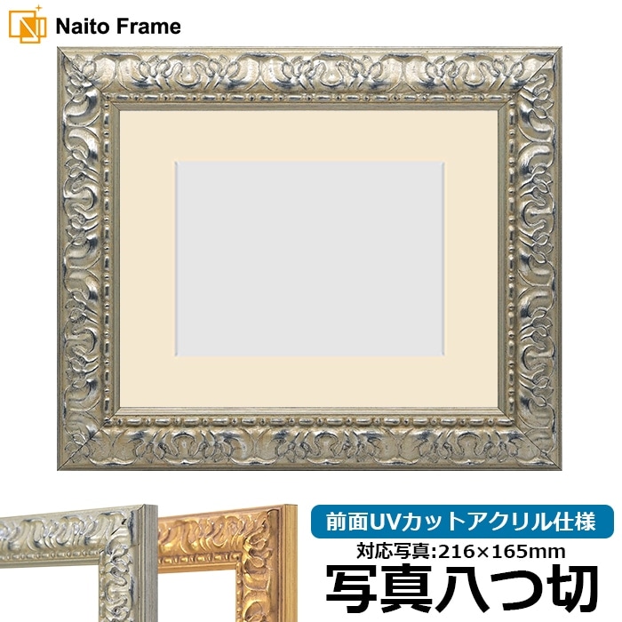 写真用額縁 246/シルバー 写真八つ切（216×165mm） 前面UVカットアクリル仕様 マット付き