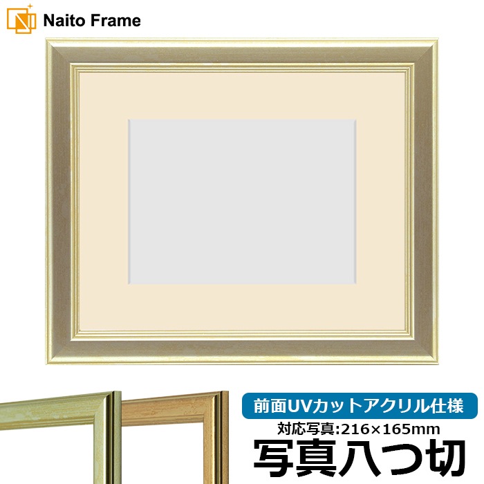 【キズあり品】 写真用額縁 9564/シルバー 写真八つ切（216×165mm） 前面UVカットアクリル仕様 マット付き