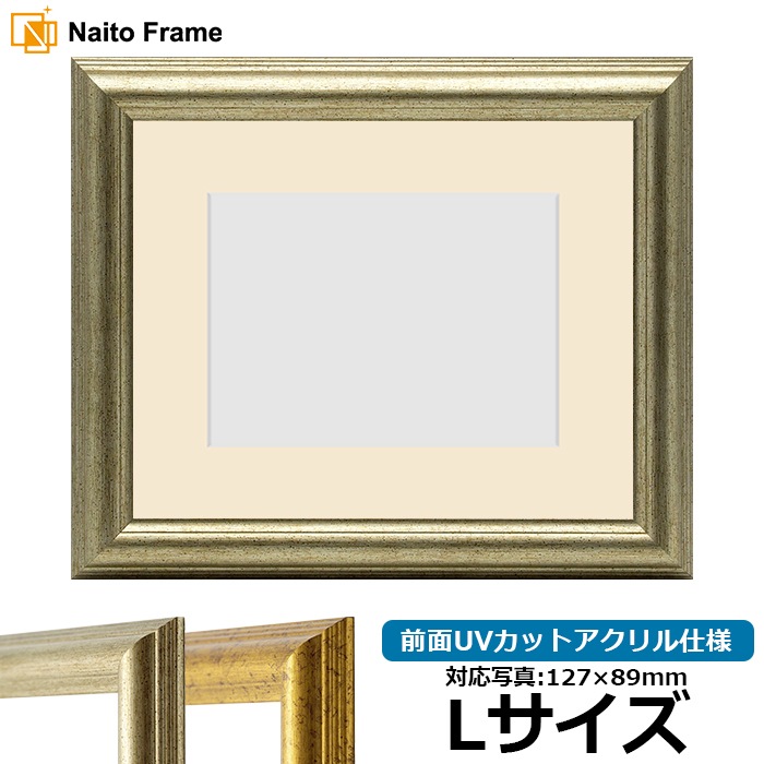 写真用額縁 9580/シルバー Lサイズ（127×89mm） 前面UVカットアクリル仕様 マット付き