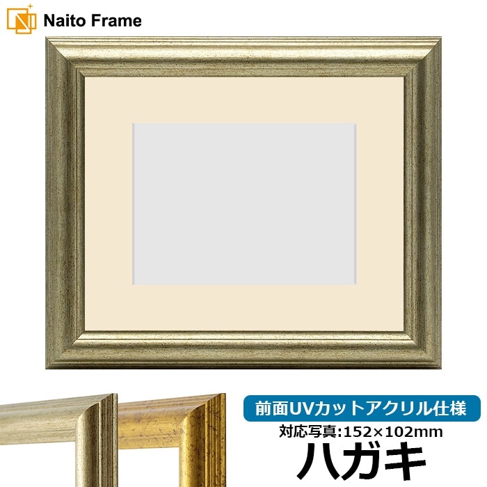 写真用額縁 9580/シルバー ハガキ（152×102mm） 前面UVカットアクリル仕様 マット付き