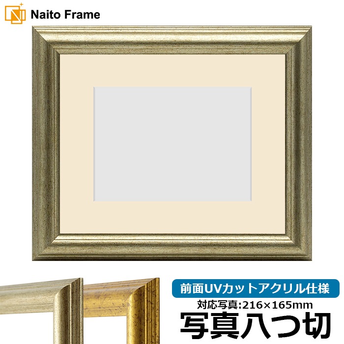 写真用額縁 9580/シルバー 写真八つ切（216×165mm） 前面UVカットアクリル仕様 マット付き