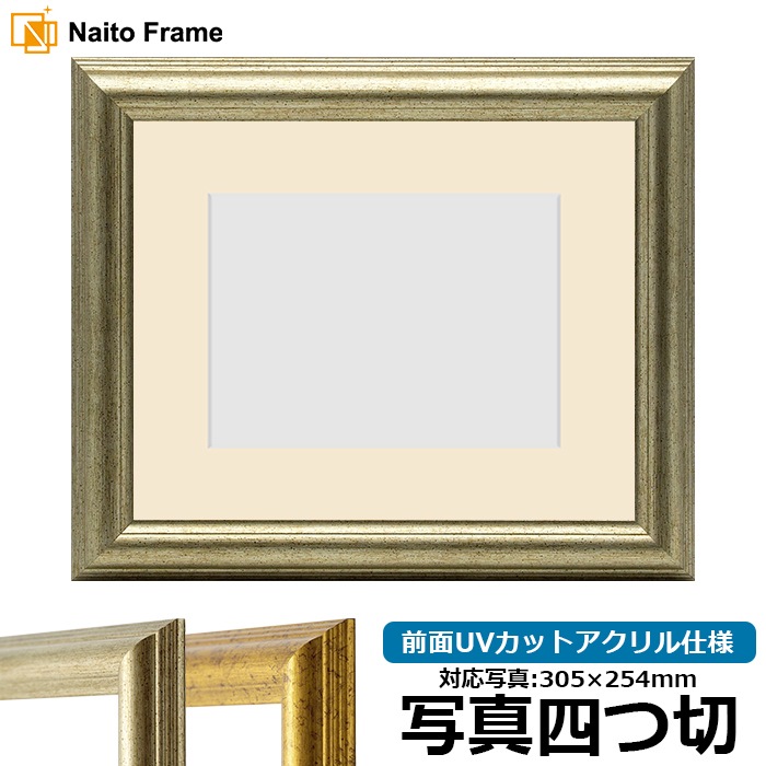 写真用額縁 9580/シルバー 写真四つ切（305×254mm） 前面UVカット