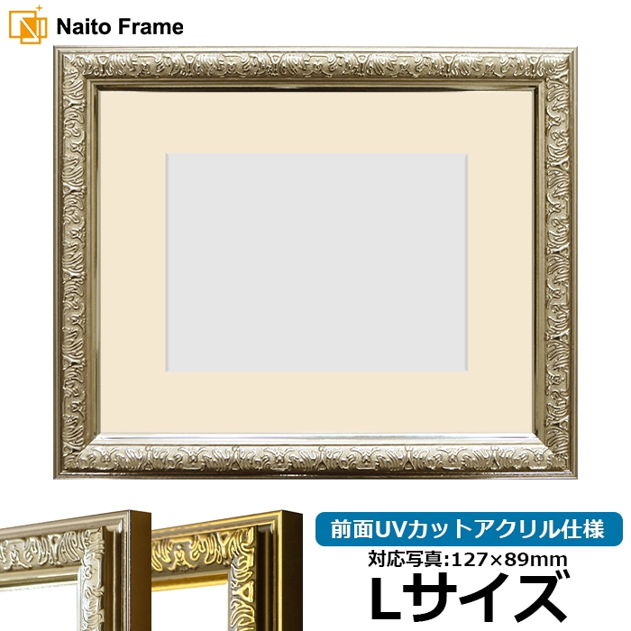 写真用額縁 シャイン/シルバー Lサイズ（127×89mm） 前面UVカットアクリル仕様 マット付き