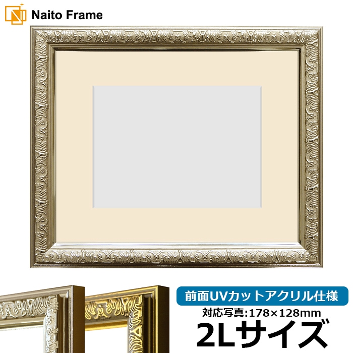 写真用額縁 シャイン/シルバー 2Lサイズ（178×128mm） 前面UVカットアクリル仕様 マット付き