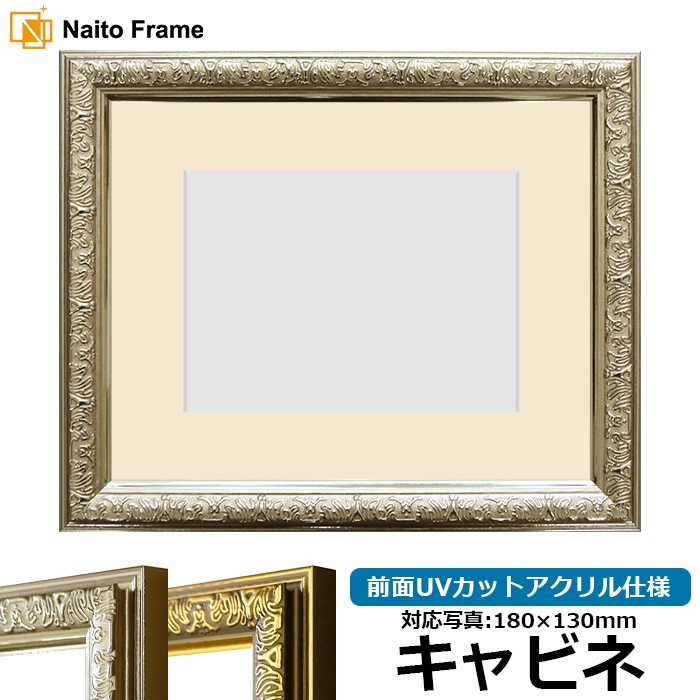 写真用額縁 シャイン/シルバー キャビネ（180×130mm） 前面UVカットアクリル仕様 マット付き