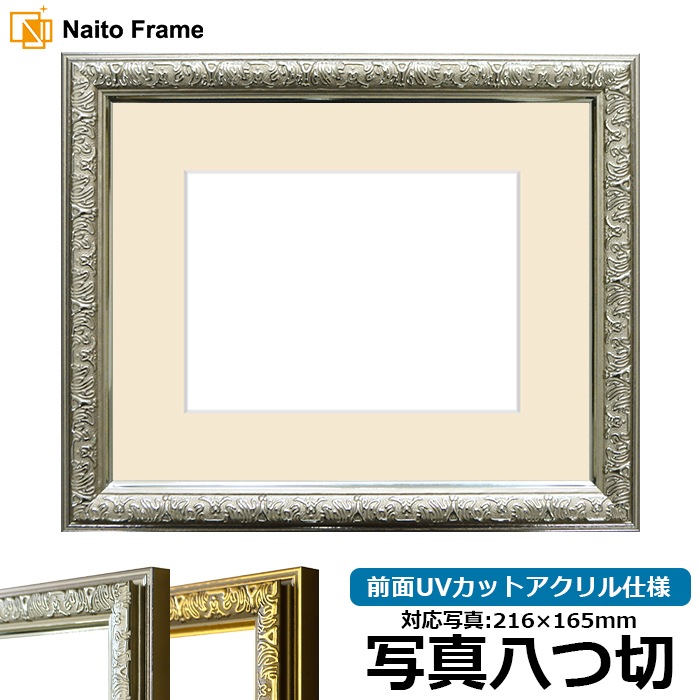 写真用額縁 シャイン/シルバー 写真八つ切（216×165mm） 前面UVカットアクリル仕様 マット付き
