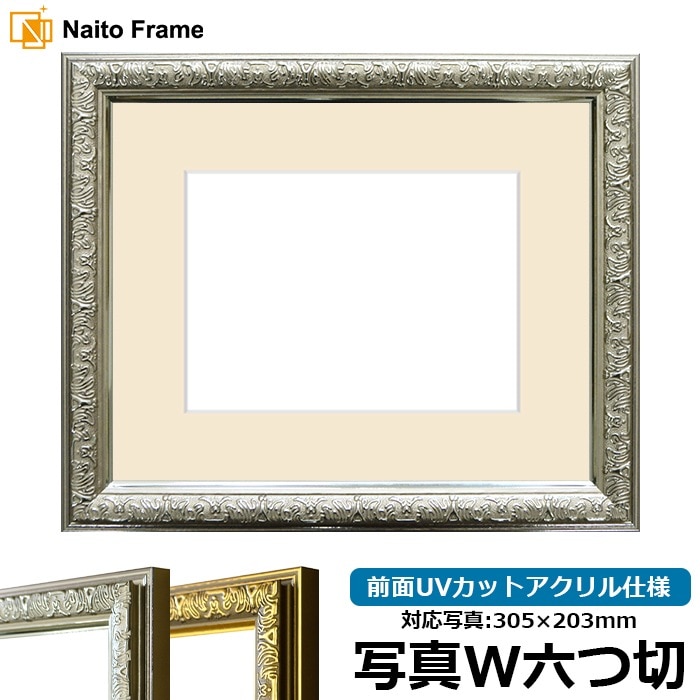 写真用額縁 9557/シルバー 写真四つ切（305×254mm） 前面UV