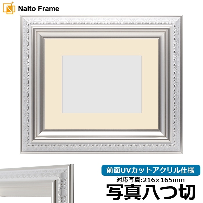 写真用額縁 9586/ホワイトシルバー 写真八つ切（216×165mm） 前面UVカットアクリル仕様 マット付き