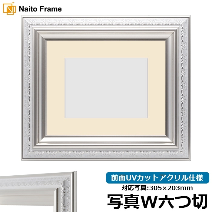 写真用額縁 9586/ホワイトシルバー 写真ワイド六つ切（305×203mm） 前面UVカットアクリル仕様 マット付き