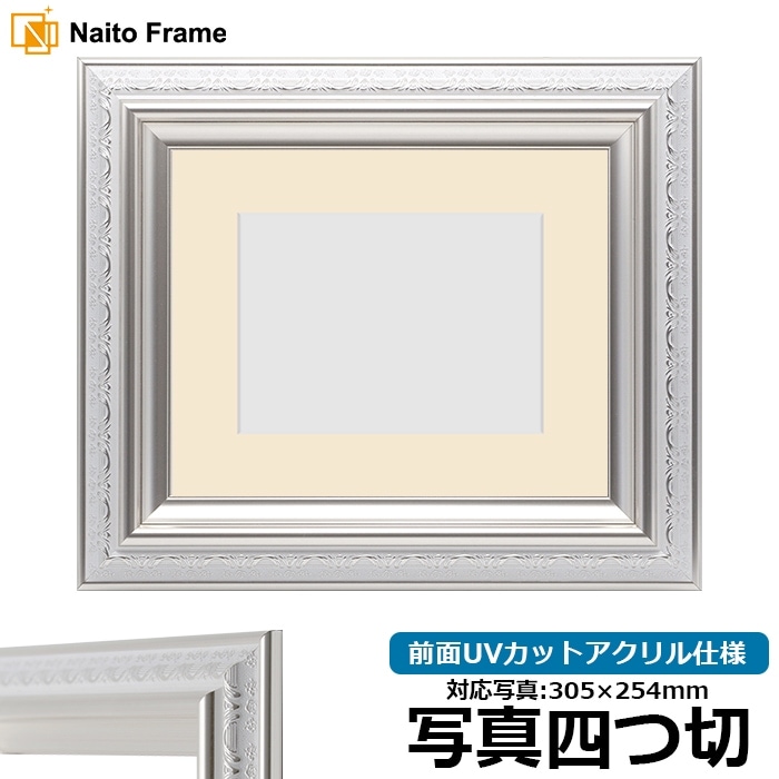 写真用額縁 9586/ホワイトシルバー 写真四つ切（305×254mm） 前面UV