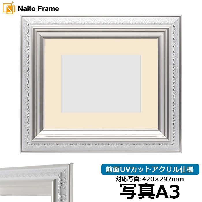 写真用額縁 9586/ホワイトシルバー 写真A3（420×297mm） 前面UVカットアクリル仕様 マット付き