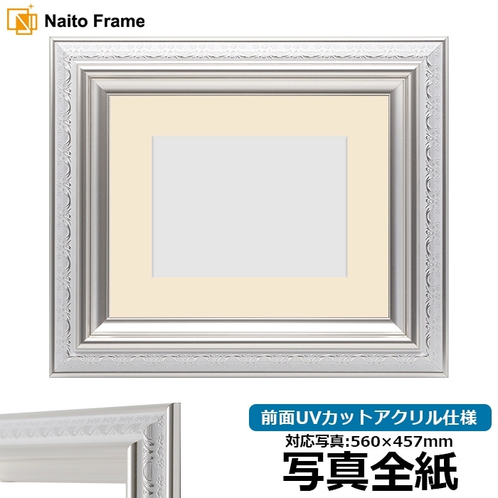 写真用額縁 9586/ホワイトシルバー 写真全紙（560×457mm） 前面UV