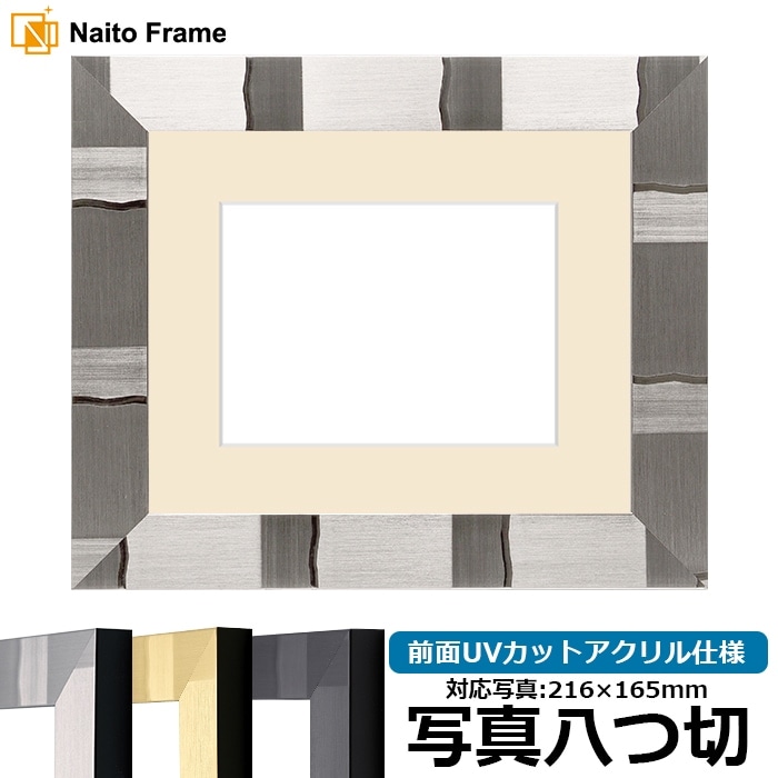 写真用額縁 エスポワール/シルバー 写真八つ切（216×165mm） 前面UVカットアクリル仕様 マット付き