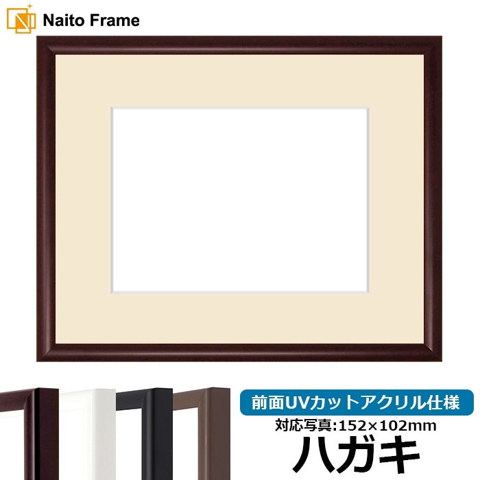【キズあり品】 写真用額縁 J型/マホガニー ハガキ（152×102mm） 前面UVカットアクリル仕様 マット付き