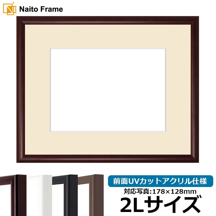 写真用額縁 9573/Gブラウン ハガキ（152×102mm） 前面UVカット