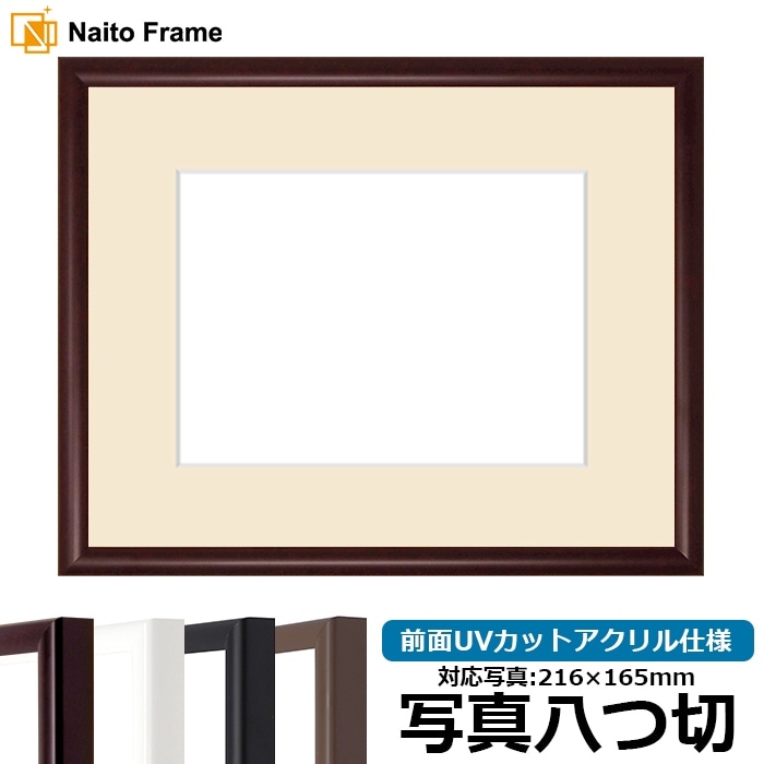 【キズあり品】 写真用額縁 J型/マホガニー 写真八つ切（216×165mm） 前面UVカットアクリル仕様 マット付き
