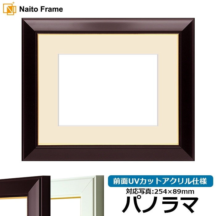 写真用額縁 No.3/ワイン パノラマ（254×89mm） 前面UVカットアクリル仕様 マット付き