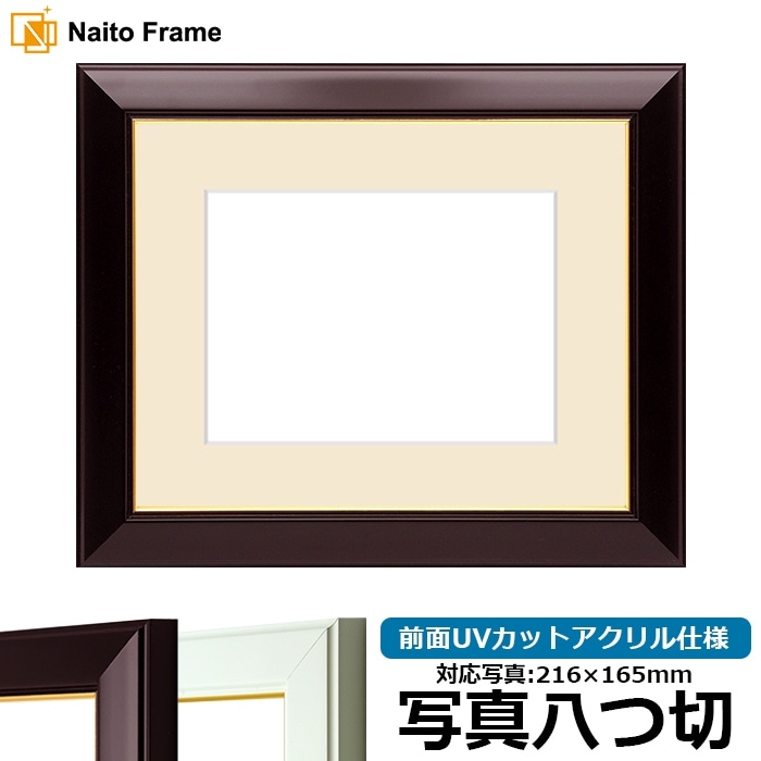 写真用額縁 No.3/ワイン 写真八つ切（216×165mm） 前面UVカットアクリル仕様 マット付き