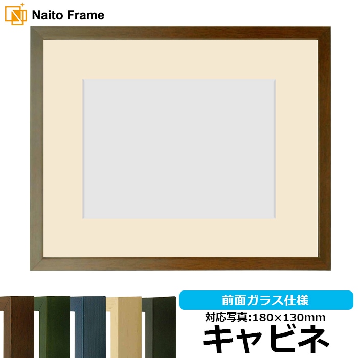 写真用額縁 歩-7/ブラウン キャビネ（180×130mm） マット付き 大額