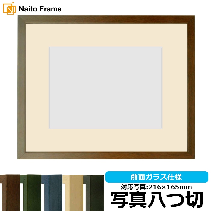 写真用額縁 歩-7/ブラウン 写真八つ切（216×165mm） マット付き 大額