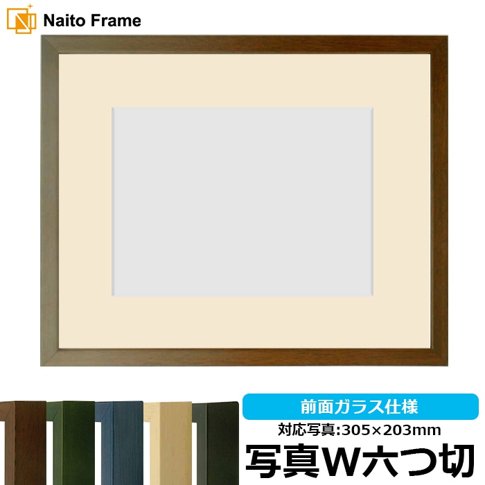 写真用額縁 歩-7/ブラウン 写真ワイド六つ切（305×203mm） マット付き 大額
