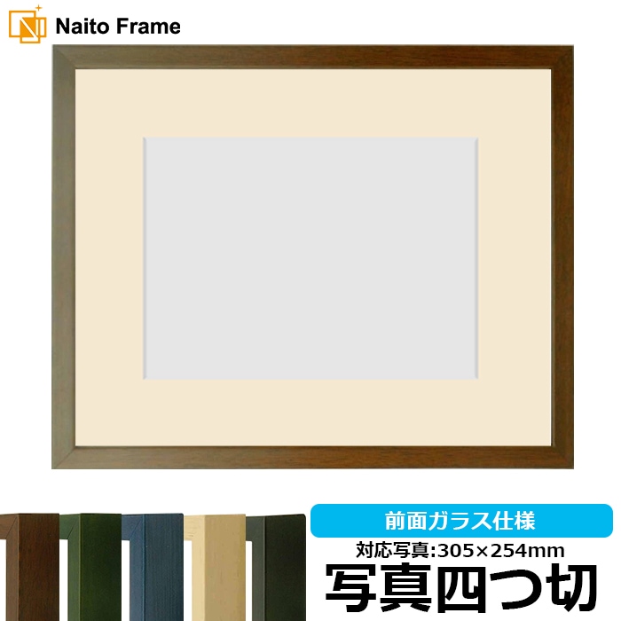 写真用額縁 歩-7/ブラウン 写真四つ切（305×254mm） マット付き 大額