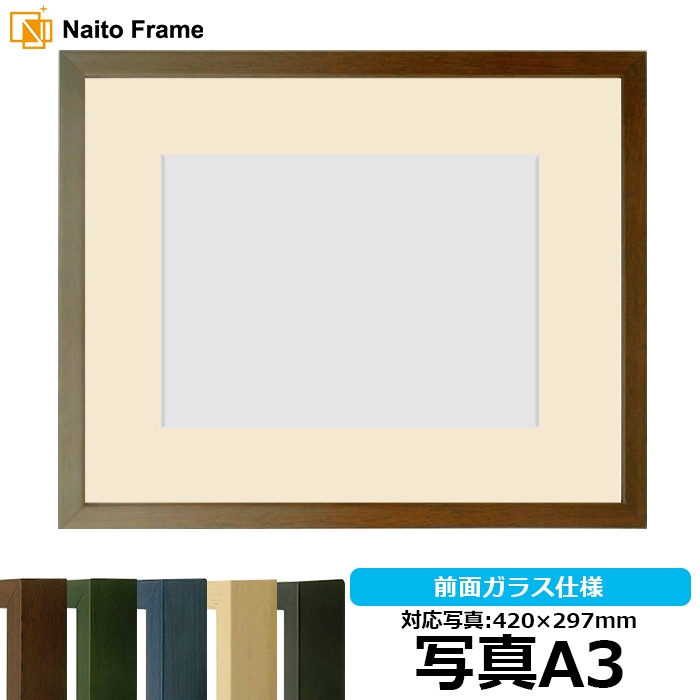 写真用額縁 歩-7/ブラウン 写真A3（420×297mm） マット付き 大額