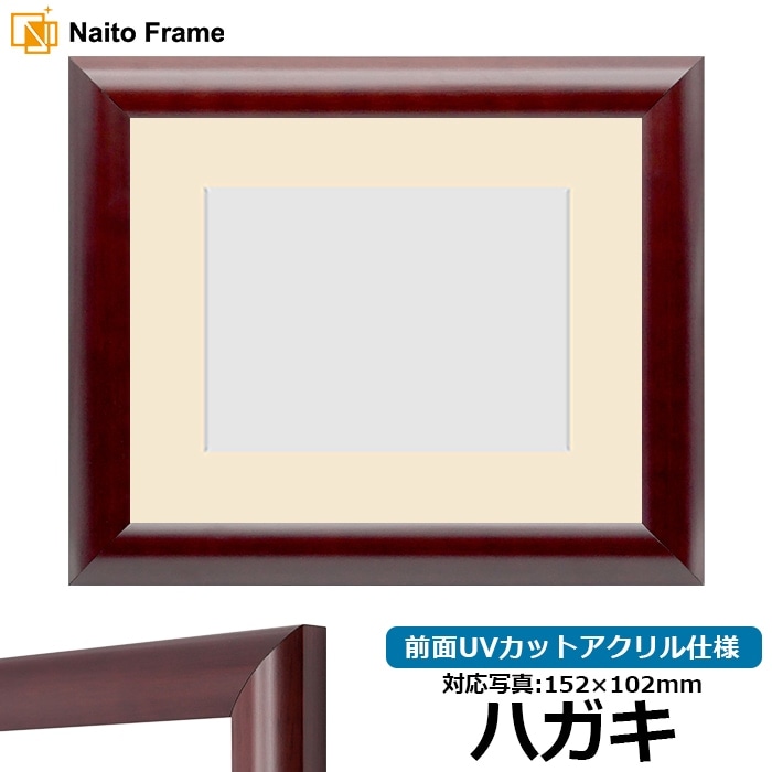 写真用額縁 433/マホガニー ハガキ（152×102mm） 前面UVカットアクリル仕様 マット付き