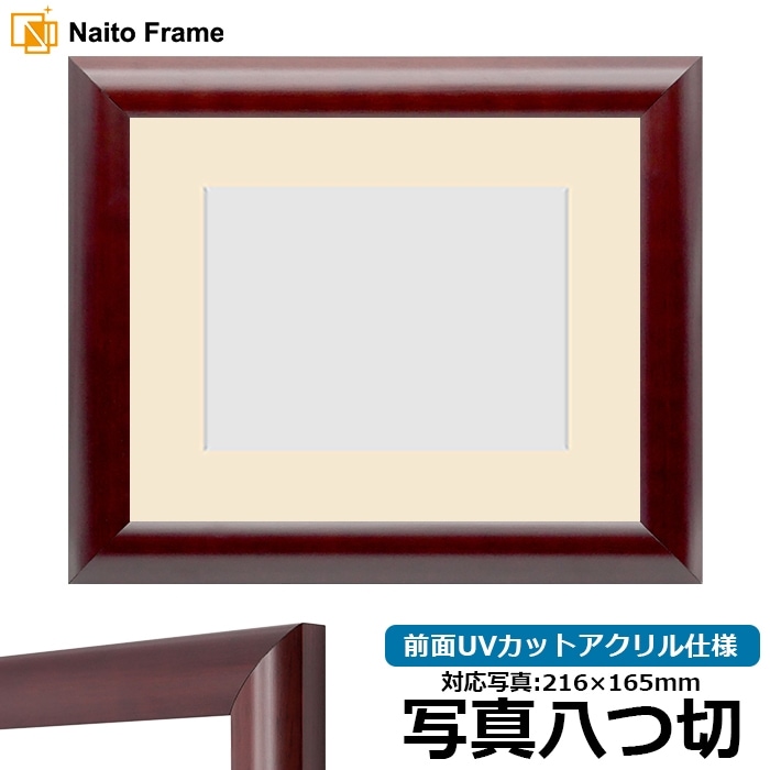 写真用額縁 433/マホガニー 写真八つ切（216×165mm） 前面UVカットアクリル仕様 マット付き