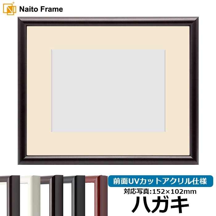 写真用額縁 713/タメツヤ消し ハガキ（152×102mm） 前面UVカットアクリル仕様 マット付き