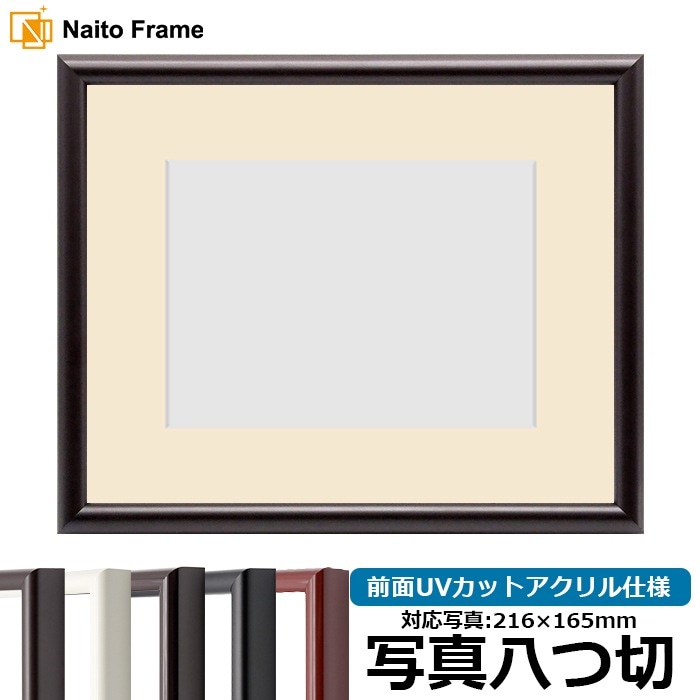 写真用額縁 713/タメツヤ消し 写真八つ切（216×165mm） 前面UVカットアクリル仕様 マット付き
