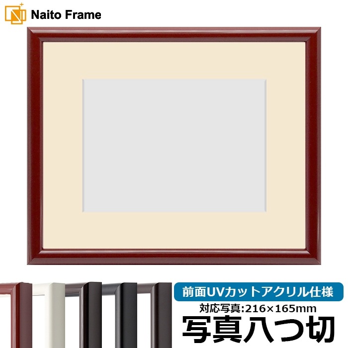 写真用額縁 713/赤タメ 写真八つ切（216×165mm） 前面UVカットアクリル仕様 マット付き